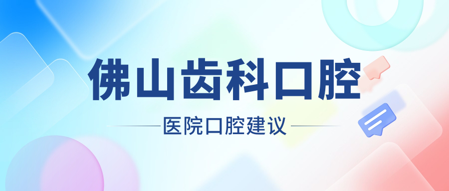 佛山齒科口腔醫(yī)院口腔建議