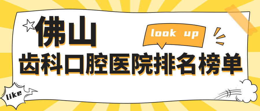 佛山齒科技術(shù)好的10家齒科醫(yī)院送上,附齒科實(shí)力特長(zhǎng)