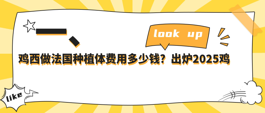 2025雞西口腔醫(yī)院法國(guó)種植體收費(fèi)表概覽！附受歡迎醫(yī)院排行！