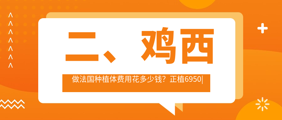 二、雞西做法國種植體費(fèi)用花多少錢？正植6950
