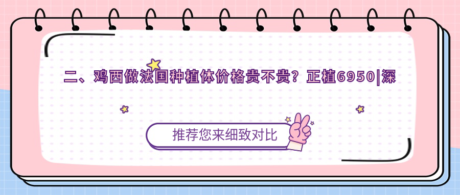 二、雞西做法國種植體價(jià)格貴不貴？正植6950