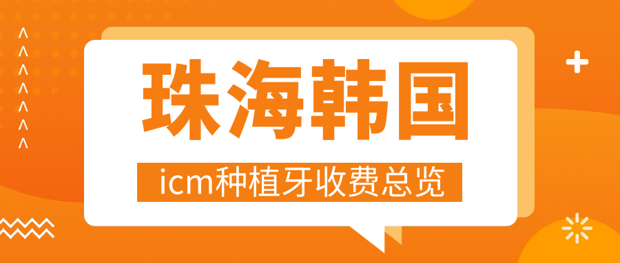 珠海韓國icm種植牙收費(fèi)總覽