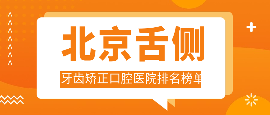 北京舌側(cè)牙齒矯正哪家醫(yī)院好?中騰、康鉑賓泰舌側(cè)牙齒矯正等前五喜歡靠前