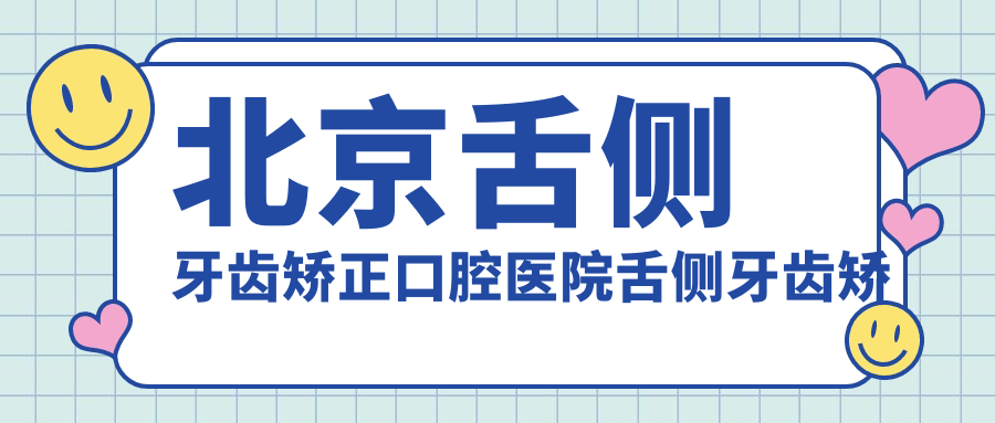 北京舌側(cè)牙齒矯正口腔醫(yī)院舌側(cè)牙齒矯正建議