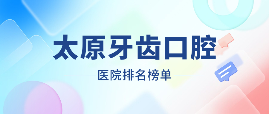 太原牙齒哪一家好?要專(zhuān)業(yè)且價(jià)格便宜的那種