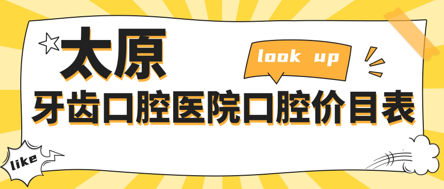 太原牙齒口腔醫(yī)院口腔價目表