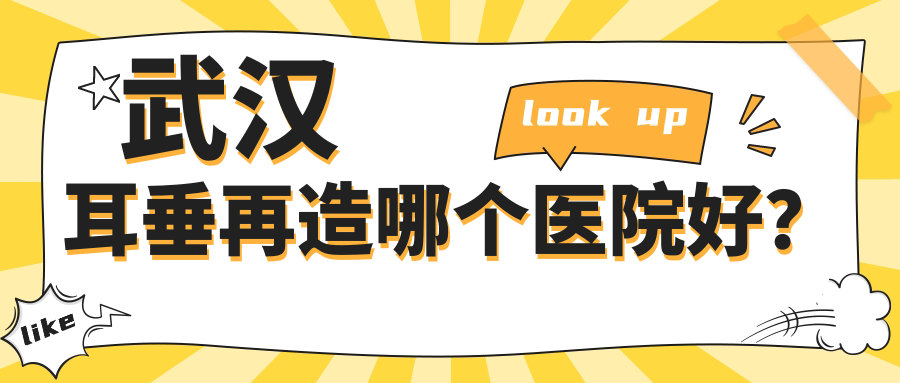 武漢耳垂再造哪個(gè)醫(yī)院好？實(shí)力口碑比較:伽美/壹加壹/五洲等十家