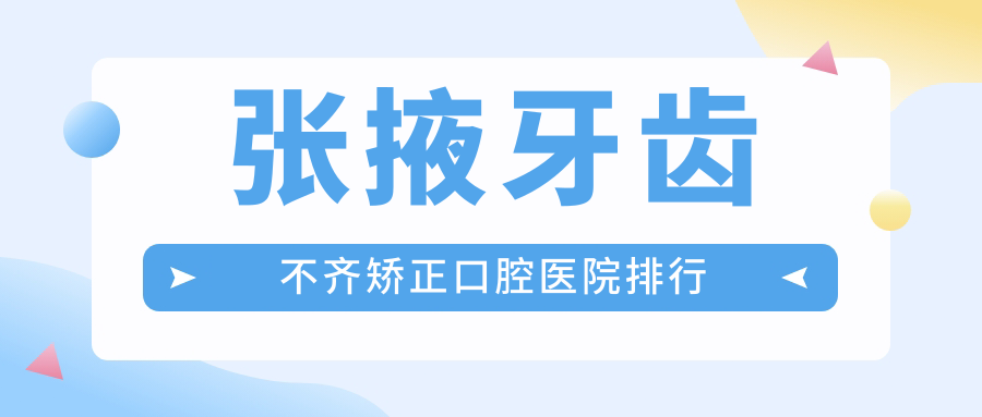 張掖牙齒不齊矯正醫(yī)院排行榜前10及醫(yī)院介紹與最新價(jià)格信息