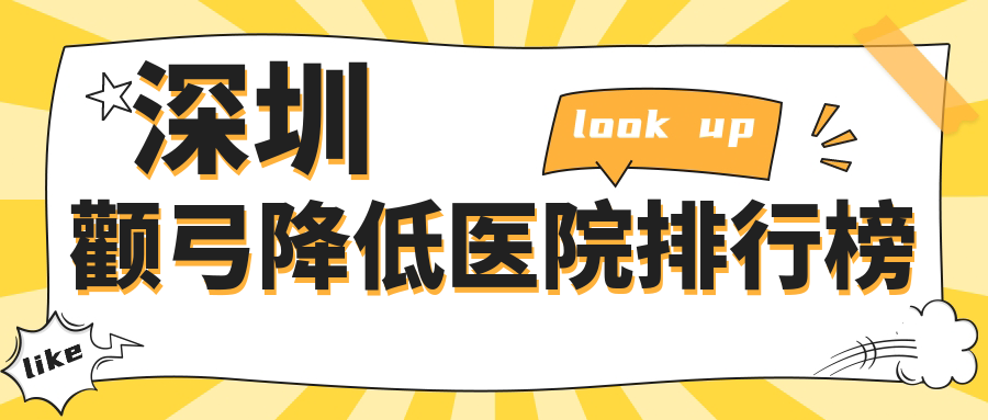 深圳顴弓降低醫(yī)院排行榜價(jià)格表總覽！公辦、私立都有