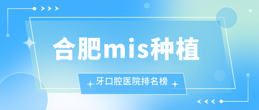 合肥肥東縣牙科醫(yī)院收費(fèi)好還便宜的有哪些?我住在合肥經(jīng)濟(jì)技術(shù)開(kāi)發(fā)區(qū)附近.