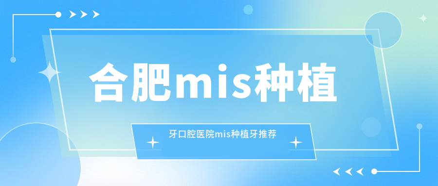 合肥mis種植牙口腔醫(yī)院mis種植牙推薦
