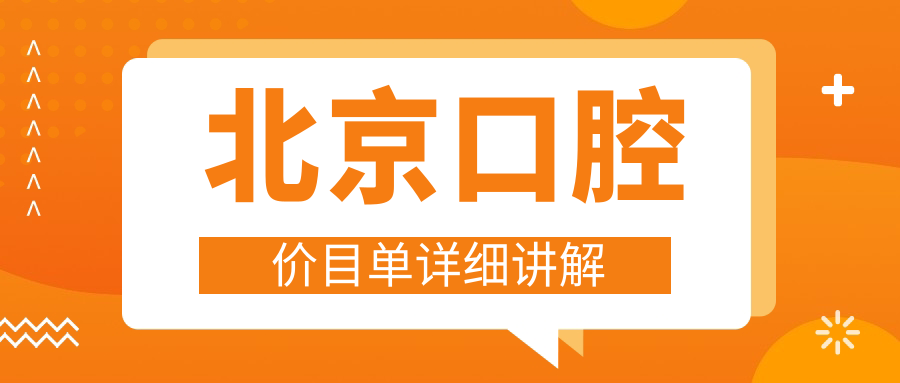 北京做口腔多少錢(qián)?快快看吸附性義齒和烤瓷牙套價(jià)目表