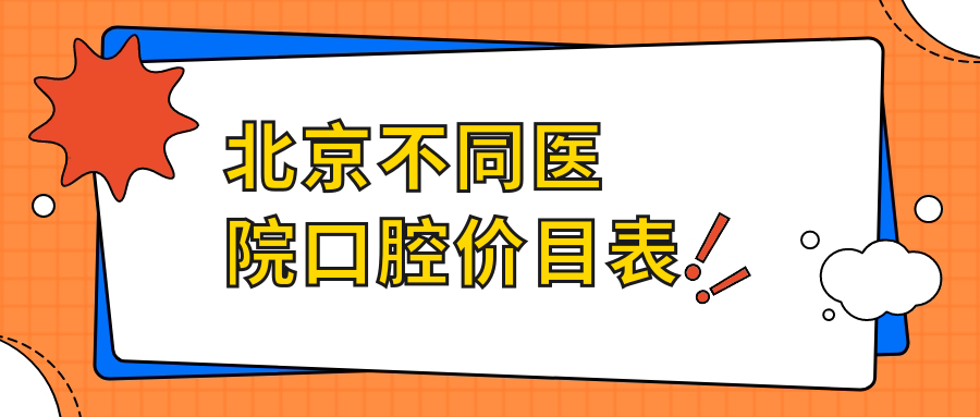 北京不同醫(yī)院口腔價目表
