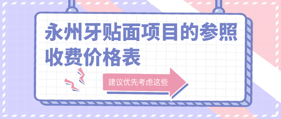 永州牙貼面項目的參照收費價格表