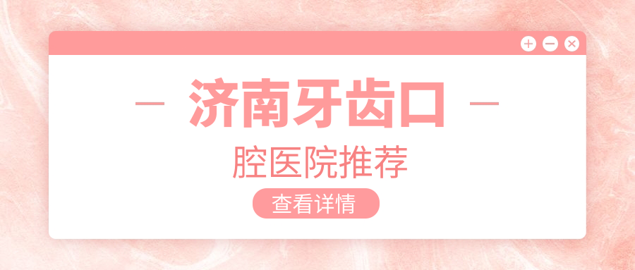 濟(jì)南牙齒多少錢?價(jià)格在180-190,烤瓷牙套【子項(xiàng)目最低價(jià)1】-【子項(xiàng)目最高價(jià)1】