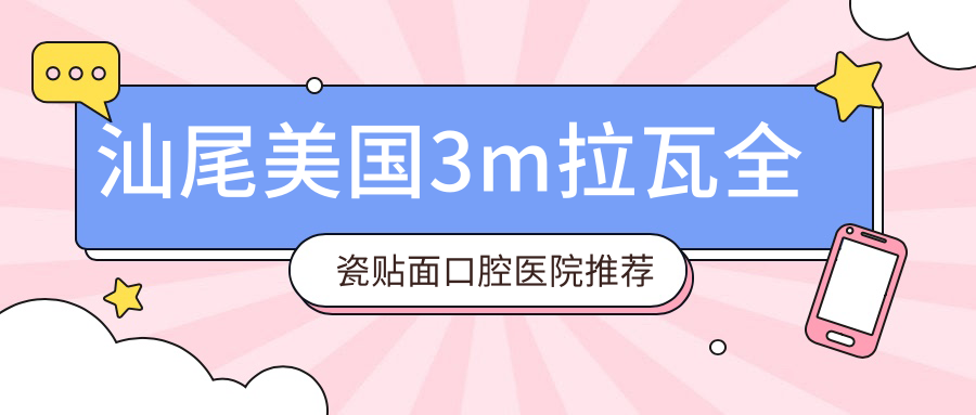 汕尾美國3m拉瓦全瓷貼面/美國3m拉瓦全瓷貼面價(jià)格明細(xì)總覽表(2025汕尾美國3m拉瓦全瓷貼面美國3m拉瓦全瓷貼面均價(jià)為：4099元)