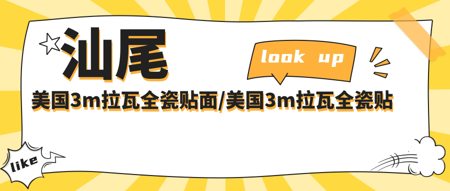 汕尾美國(guó)3m拉瓦全瓷貼面/美國(guó)3m拉瓦全瓷貼面費(fèi)用明細(xì)概覽表(2025汕尾美國(guó)3m拉瓦全瓷貼面美國(guó)3m拉瓦全瓷貼面均價(jià)為：4099元)