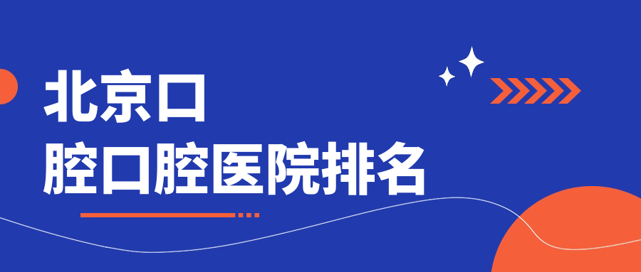 北京口腔哪家醫(yī)院好?廣大網(wǎng)友做口腔可選這些