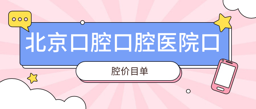 北京口腔口腔醫(yī)院口腔價(jià)目單
