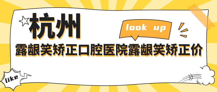 杭州露齦笑矯正口腔醫(yī)院露齦笑矯正價(jià)目單