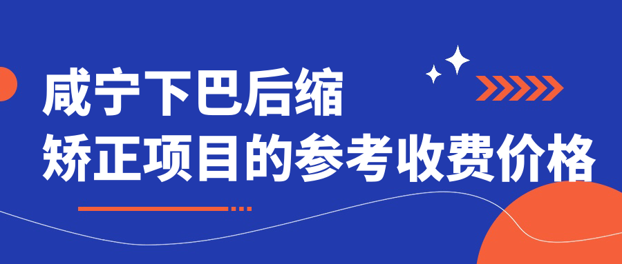 咸寧下巴后縮矯正項(xiàng)目的參考收費(fèi)價(jià)格表