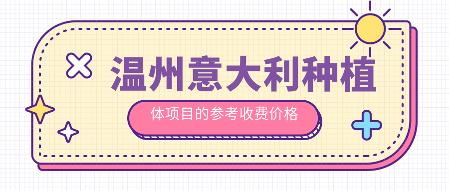 溫州意大利種植體項目的參考收費價格表