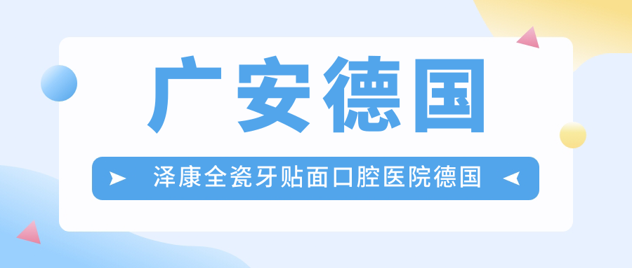 廣安德國澤康全瓷牙貼面口腔醫(yī)院德國澤康全瓷牙貼面推薦