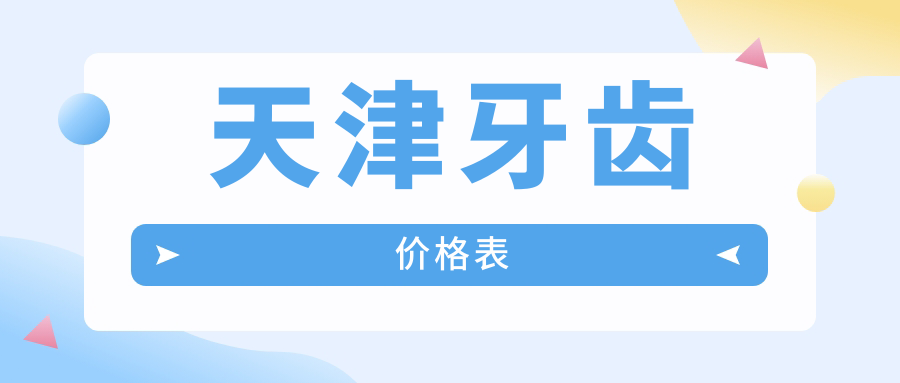 天津牙齒多少錢？吸附性義齒5000+|假牙500+，附10家受歡迎牙科價(jià)目單！