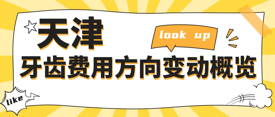 天津牙齒費用方向變動概覽