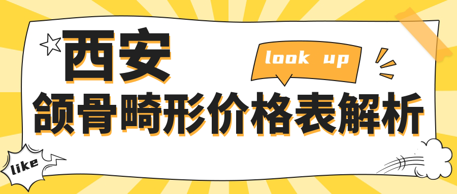 西安牙科醫(yī)院頜骨畸形收費(fèi)價(jià)目表2025（西安頜骨畸形價(jià)格總覽表）