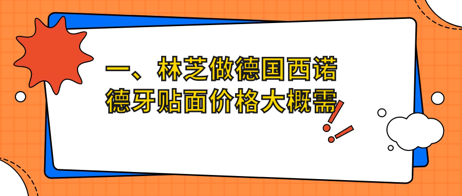 2025林芝德國(guó)西諾德牙貼面多少錢？德國(guó)澤康全瓷牙貼面3.8千+/義獲嘉3千+/德國(guó)維他陶瓷貼面3.8千+