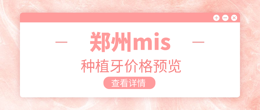 鄭州mis種植牙價格預(yù)覽
