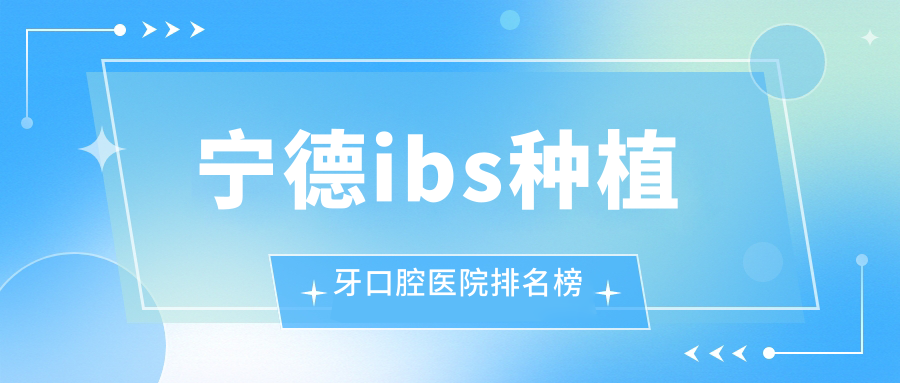 2025寧德ibs種植牙醫(yī)院排名榜/技術(shù)特點(diǎn)及韓國(guó)icm種植牙收費(fèi)一并分享