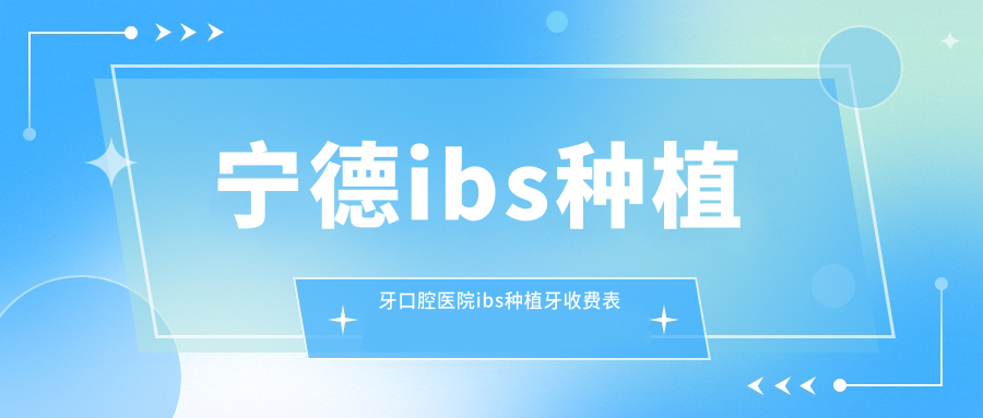 寧德ibs種植牙口腔醫(yī)院ibs種植牙收費表