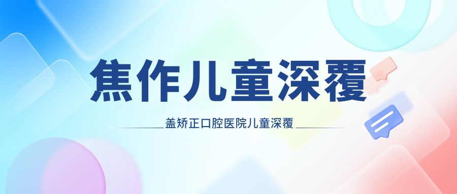 焦作兒童深覆蓋矯正口腔醫(yī)院兒童深覆蓋矯正收費(fèi)表