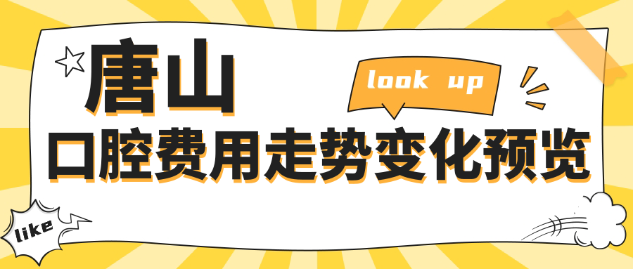 唐山口腔費用走勢變化預覽