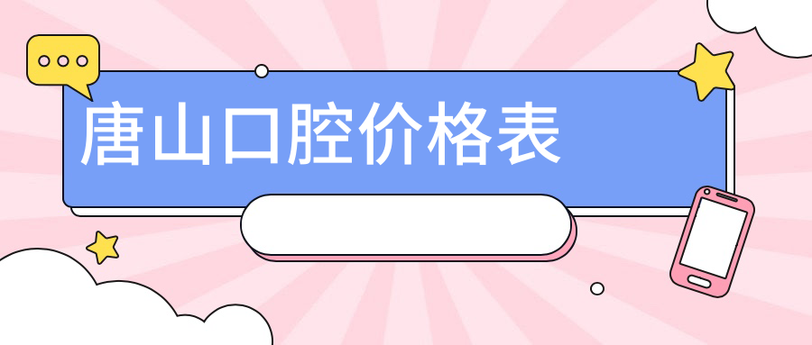 唐山灤南縣口腔醫(yī)院口腔多少錢？口腔160元|吸附式假牙5千|鑲牙0.5千起