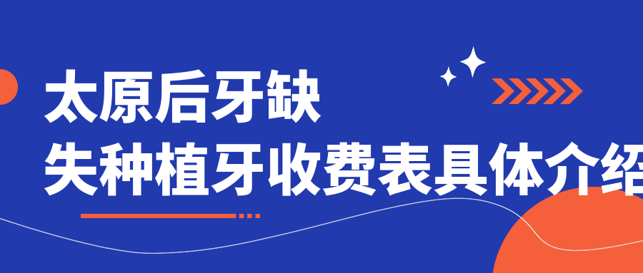 2025年口腔收費(fèi)價(jià)目單:后牙缺失種植牙9599+后牙缺失種植牙8000+前牙缺失種植牙3000+all-on-640000+