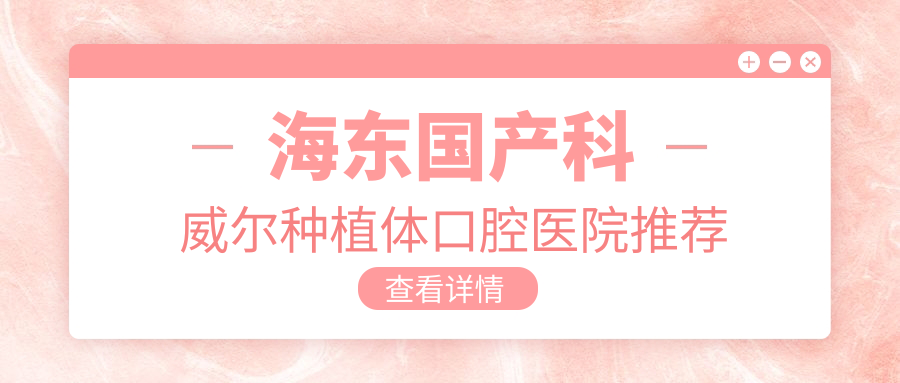 海東國(guó)產(chǎn)科威爾種植體多少錢?2025收費(fèi)表揭曉了~海東國(guó)產(chǎn)科威爾種植體收費(fèi)標(biāo)準(zhǔn)快來(lái)看!