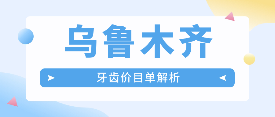 2025烏魯木齊口腔醫(yī)院牙齒具體價(jià)格單:烤瓷牙套300+|補(bǔ)蟲(chóng)牙100+|牙貼面1000+