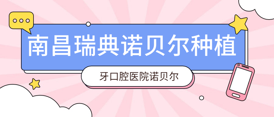 南昌瑞典諾貝爾種植牙口腔醫(yī)院諾貝爾種植牙價(jià)格表