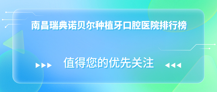 南昌新建區(qū)瑞典諾貝爾種植牙好的醫(yī)院及新建區(qū)牙科醫(yī)院價(jià)目單公布