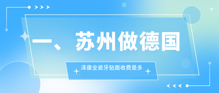 2025年口腔收費(fèi)價(jià)格表:德國(guó)澤康全瓷牙貼面4359+德國(guó)澤康全瓷牙貼面3800+瑞士義獲嘉瓷貼面3000+愛(ài)迪特科美瓷貼面2800+
