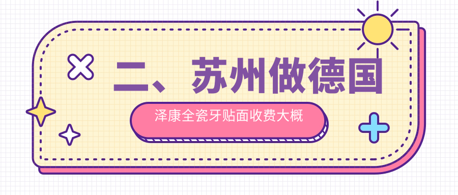 二、蘇州做德國澤康全瓷牙貼面收費大概需要多少錢？渭塘韋惠芬4359