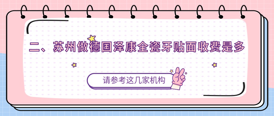 二、蘇州做德國澤康全瓷牙貼面收費是多少？渭塘韋惠芬4359