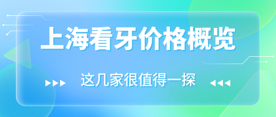 上?？囱纼r(jià)格概覽