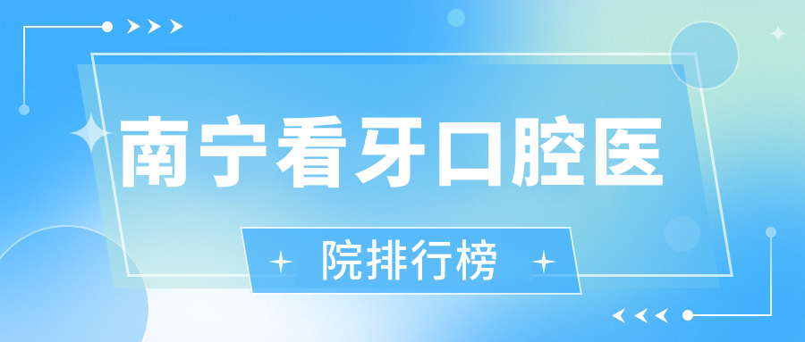 南寧做看牙技術(shù)很好的醫(yī)生有哪些建議？（附費(fèi)用、案例展示參考）