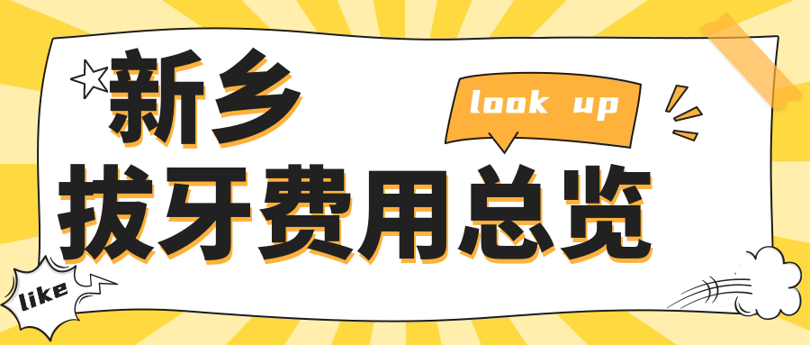 新鄉(xiāng)拔牙費用總覽