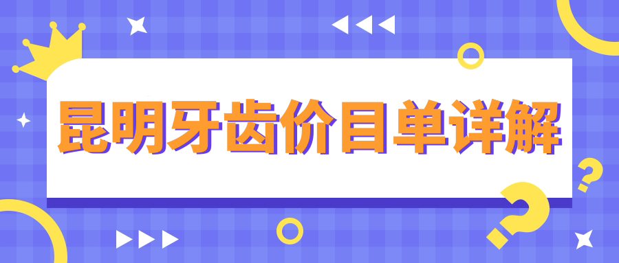 昆明牙齒多少錢(qián)？2025年詳細(xì)牙齒收費(fèi)表