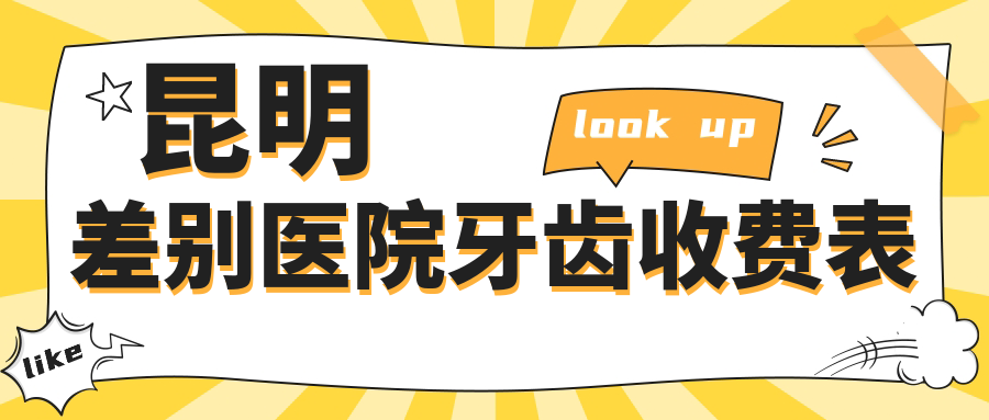 昆明差別醫(yī)院牙齒收費(fèi)表